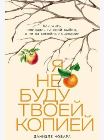 Я не буду твоей копией: Какжить,опираясьнасвойвыбор,анена семейныесценарии