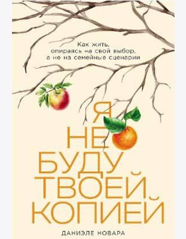 Я не буду твоей копией: Какжить,опираясьнасвойвыбор,анена семейныесценарии