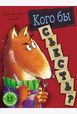 Кого бы съесть?: книжка-картинка