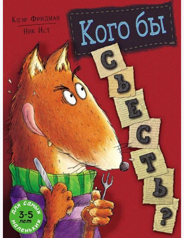 Кого бы съесть?: книжка-картинка