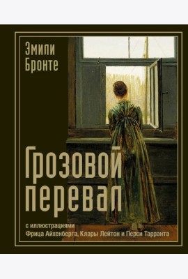 Грозовой перевал: роман