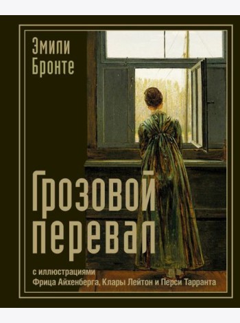 Грозовой перевал: роман