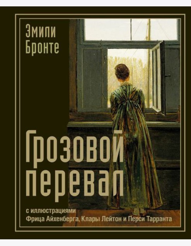 Грозовой перевал: роман