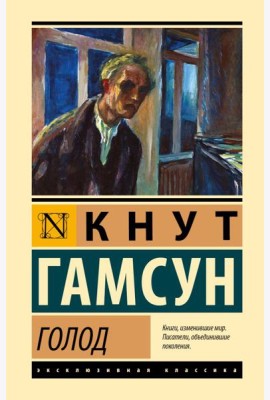 Голод: роман