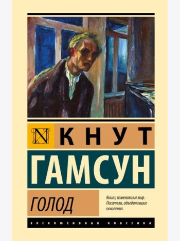 Голод: роман