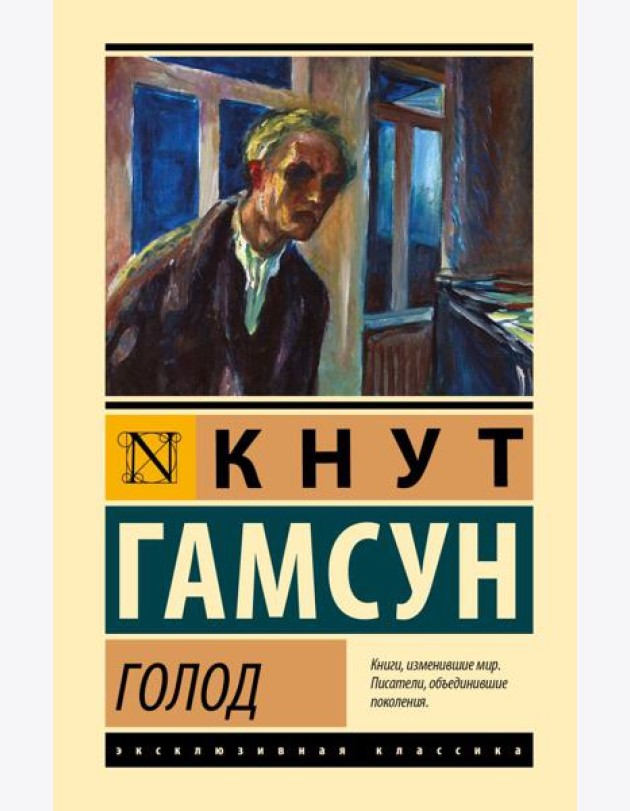 Голод: роман