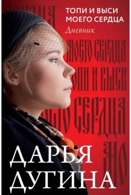 Топи и выси моего сердца