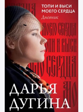 Топи и выси моего сердца
