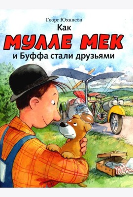 Как Мулле Мек и Буффа стали друзьями: книжка-картинка
