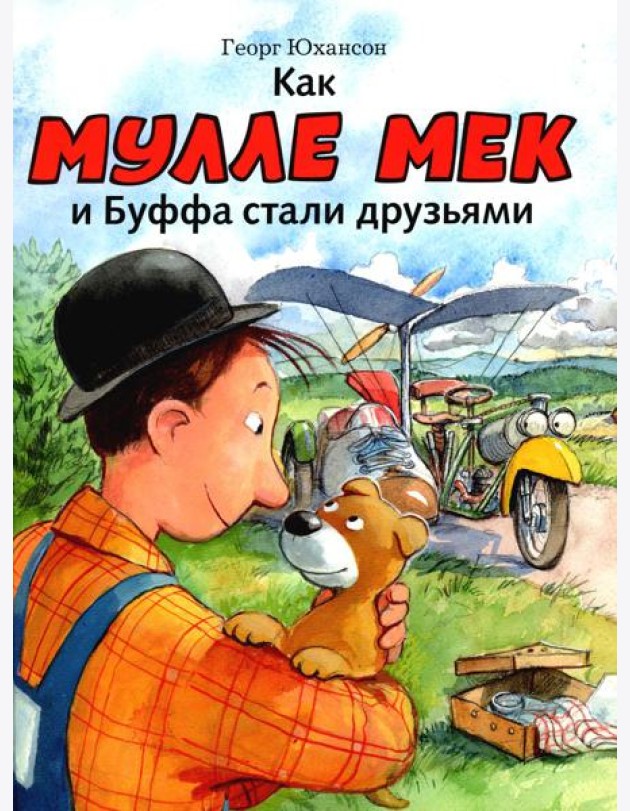 Как Мулле Мек и Буффа стали друзьями: книжка-картинка