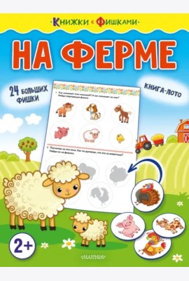 На ферме