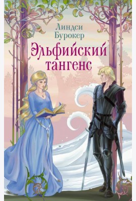 Эльфийский тангенс