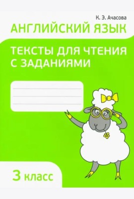 Англ. яз. 3кл [Тексты д/чтения с задан.]