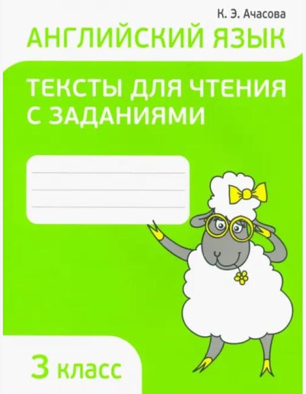 Англ. яз. 3кл [Тексты д/чтения с задан.]