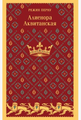 Алиенора Аквитанская
