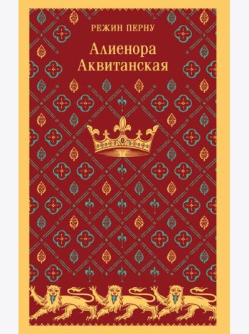 Алиенора Аквитанская