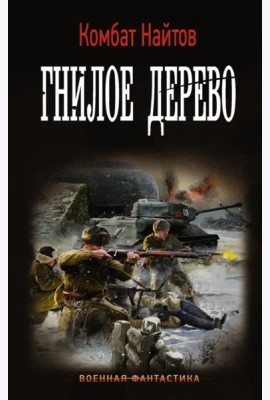 Гнилое дерево