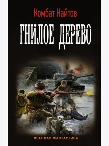 Гнилое дерево