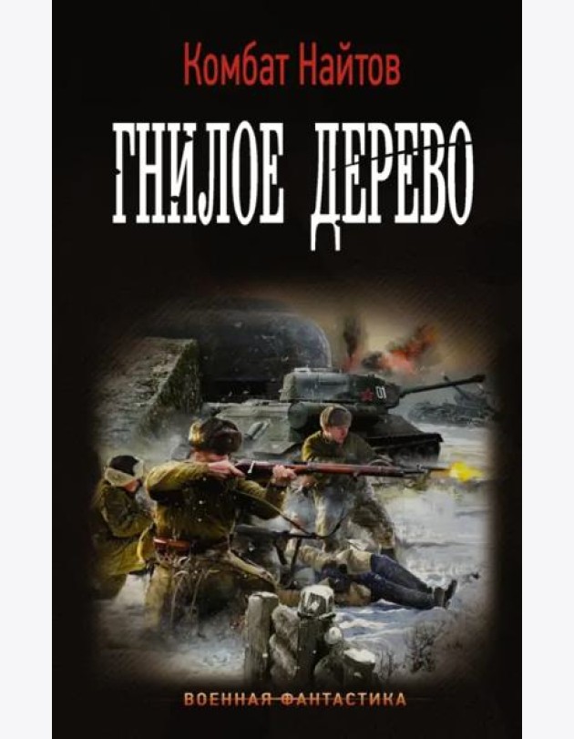 Гнилое дерево