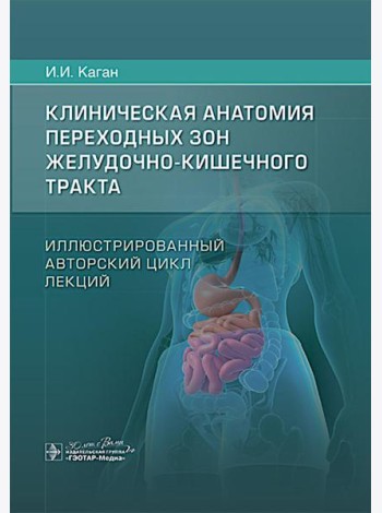 Клиническая анатомия переходных зон желудочно-кишечного тракта. Иллюстрированный авторский цикл лекций