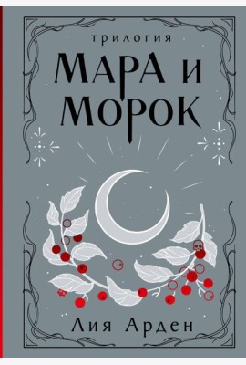 Мара и Морок. Трилогия (Подарочное издание)