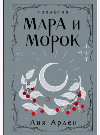 Мара и Морок. Трилогия (Подарочное издание)