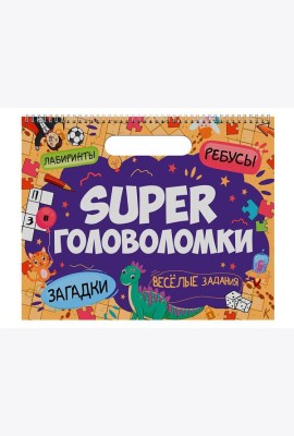SUPER ГОЛОВОЛОМКИ. ВЕСЁЛЫЕ ЗАДАНИЯ
