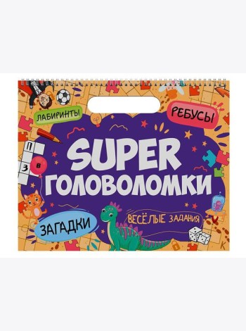 SUPER ГОЛОВОЛОМКИ. ВЕСЁЛЫЕ ЗАДАНИЯ
