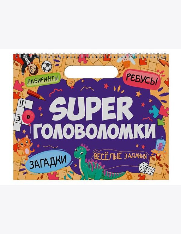 SUPER ГОЛОВОЛОМКИ. ВЕСЁЛЫЕ ЗАДАНИЯ