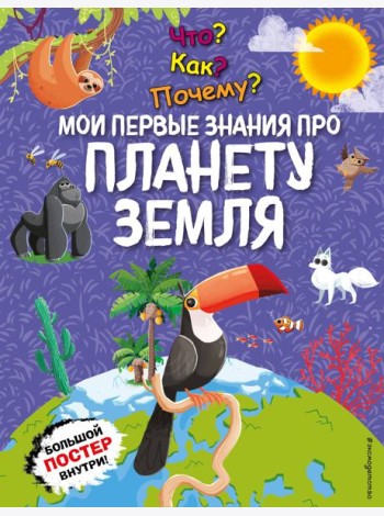 Что? Как? Почему? Мои первые знания про ПЛАНЕТУ ЗЕМЛЯ (с постером)