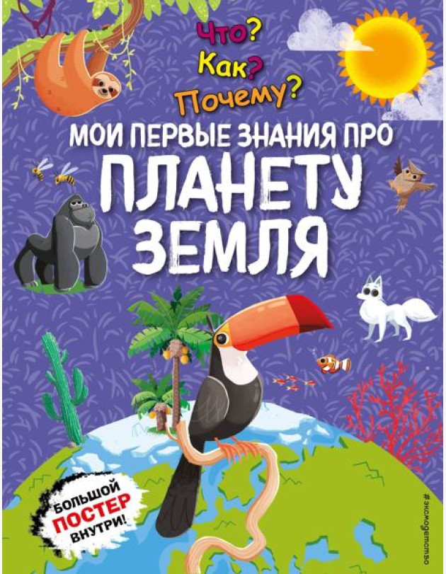Что? Как? Почему? Мои первые знания про ПЛАНЕТУ ЗЕМЛЯ (с постером)
