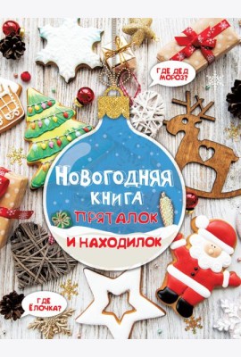 Новогодняя книга пряталок и находилок. Виммельбух