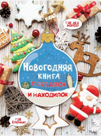 Новогодняя книга пряталок и находилок. Виммельбух