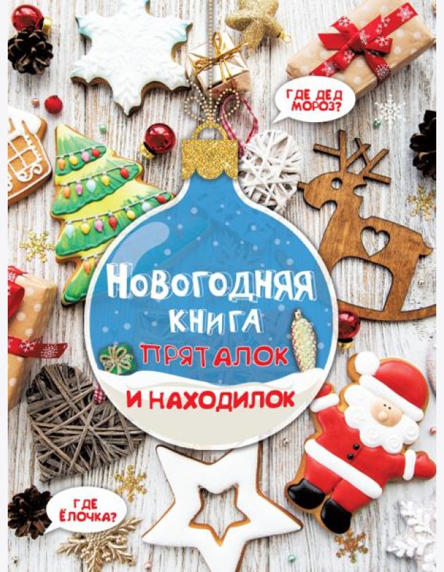 Новогодняя книга пряталок и находилок. Виммельбух