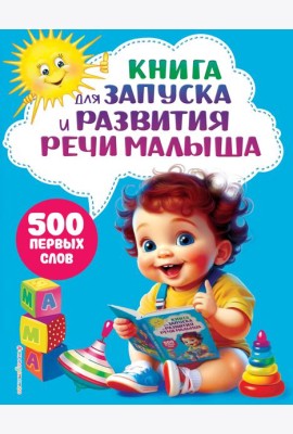 Книга для запуска и развития речи малыша