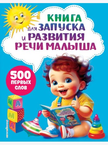 Книга для запуска и развития речи малыша