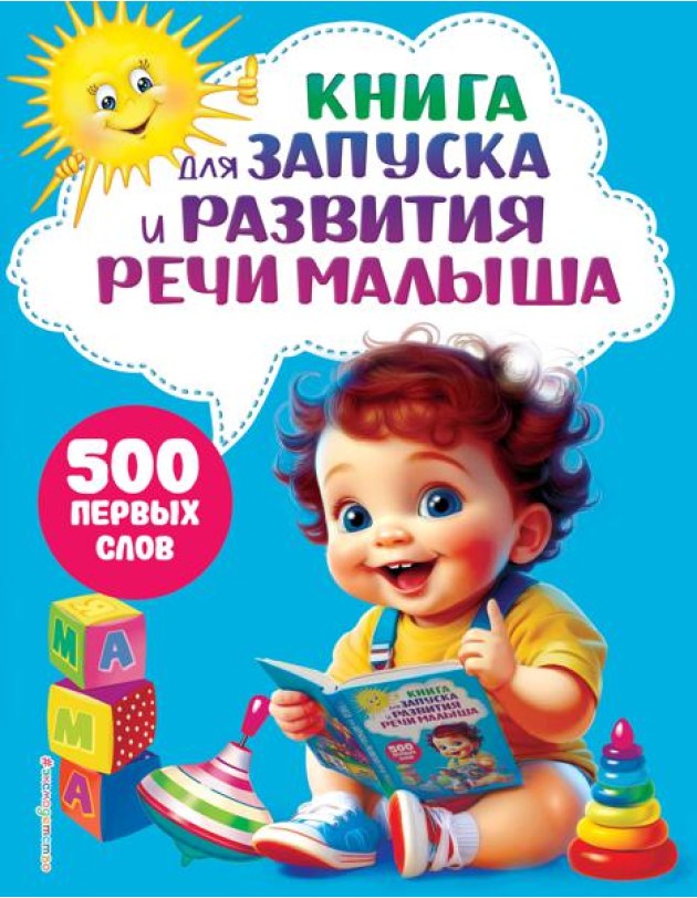 Книга для запуска и развития речи малыша