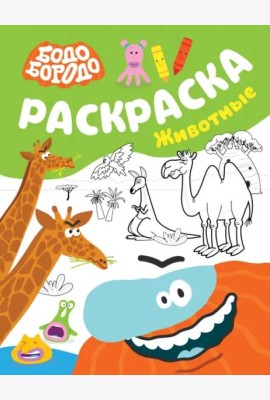 Бодо Бородо. Раскраска. Животные