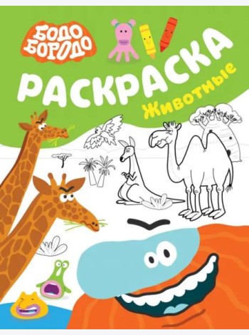 Бодо Бородо. Раскраска. Животные