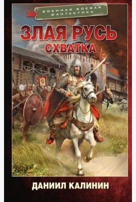 Злая Русь. Схватка