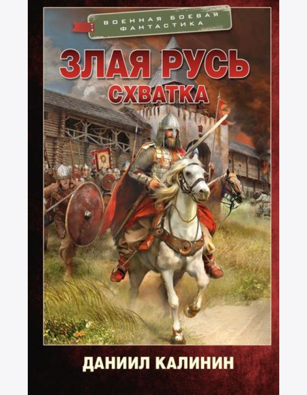 Злая Русь. Схватка