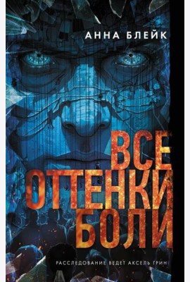 Все оттенки боли: роман