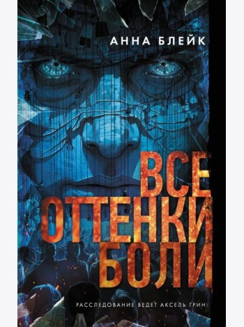 Все оттенки боли: роман