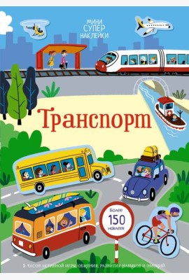Транспорт