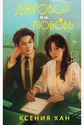 Договор на любовь