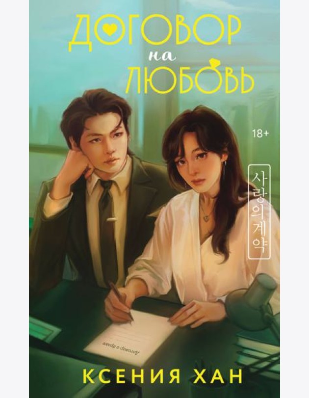 Договор на любовь