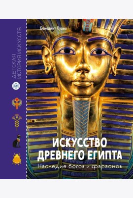 Искусство Древнего Египта. Наследие богов и фараонов