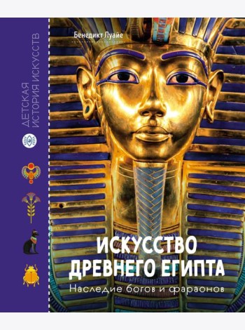 Искусство Древнего Египта. Наследие богов и фараонов