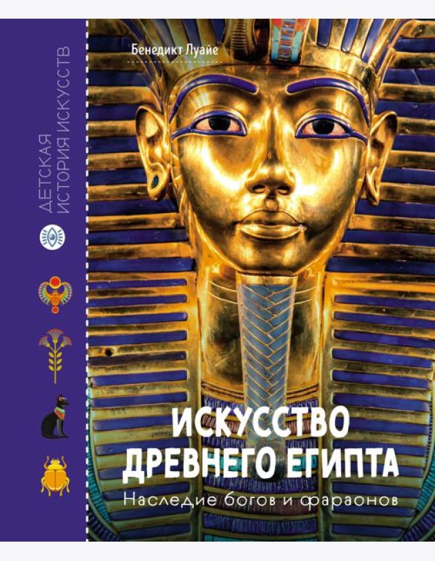 Искусство Древнего Египта. Наследие богов и фараонов