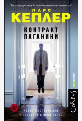 Контракт Паганини